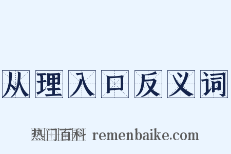 从理入口反义词是什么意思的图片